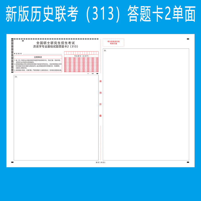 2026年考研313历史学联考统考答题卡纸新旧版英语一英语二政治卡 - 图1