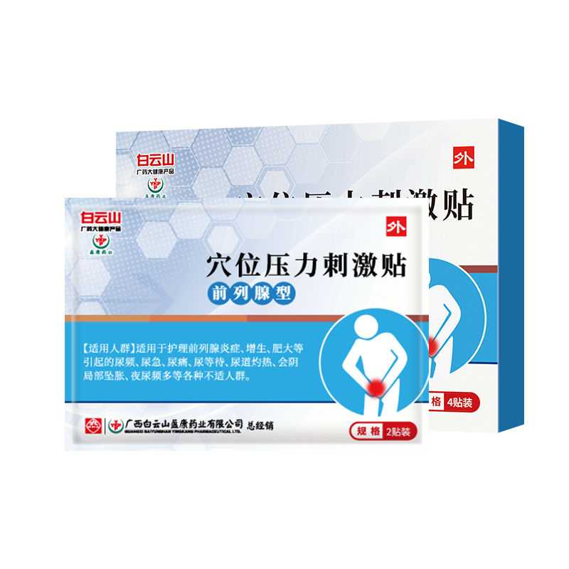 白云山前列腺贴消炎慢性尿频jw膏药 绿洲大药房保健理疗