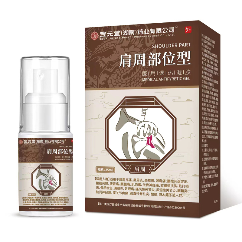 宝元堂肩周部位医用疼痛凝胶颈椎病肩周疼痛膏脖子肿胀喷雾正品JW