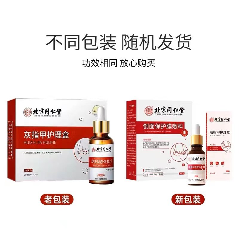 北京同仁堂灰指甲专用去脱甲涂剂消 绿洲大药房保健理疗