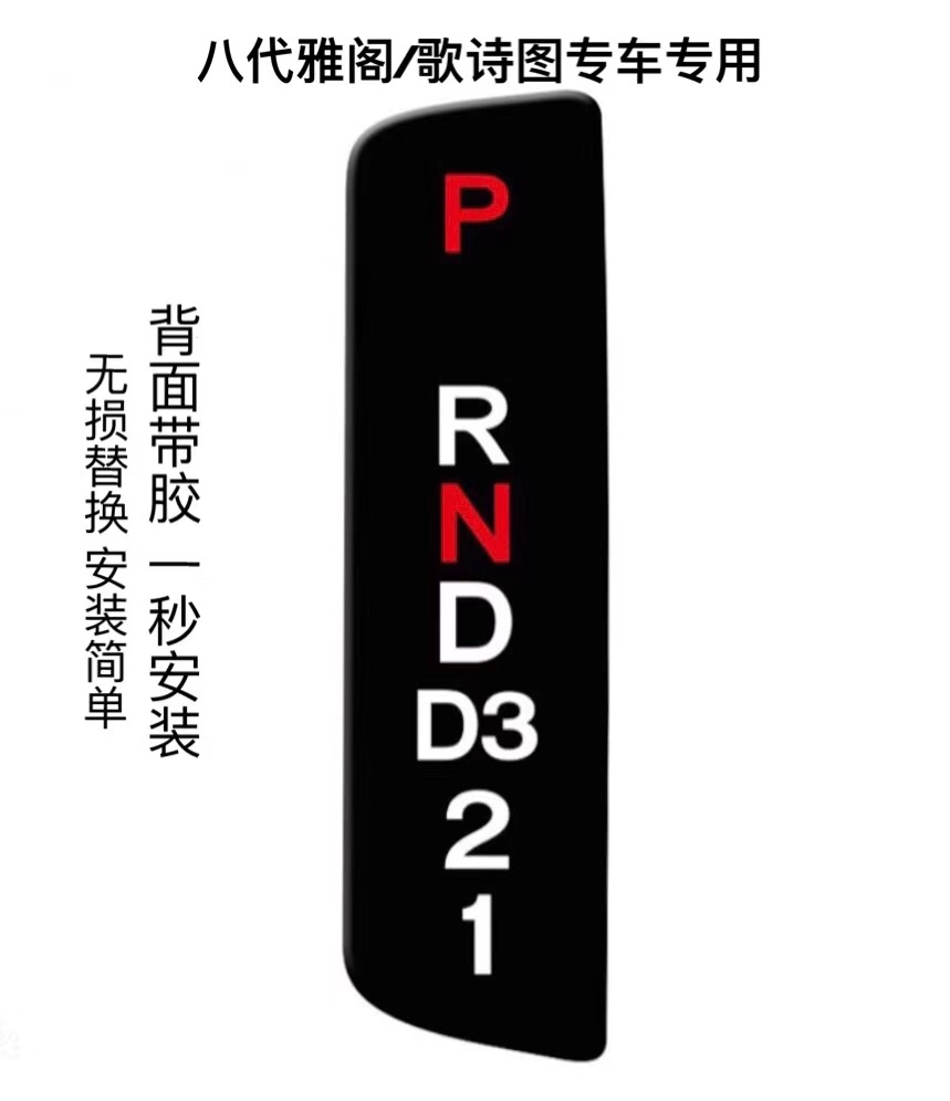 适用本田八代雅阁歌诗图档位显示贴片档位挂档字母贴4s原装质量-图2