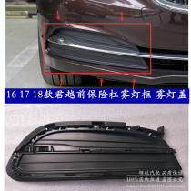 16 16 17 18 18 brand new monarch the former insurance rod foggy light frame front bumper light shade front lever fog light cover decorative lid
