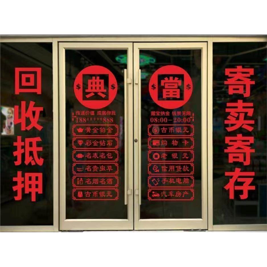 典当尚行寄卖牴押当铺玻璃门贴纸店铺橱窗装饰寄存保管墙贴,淘宝优惠券,粉丝福利购,淘宝优惠卷