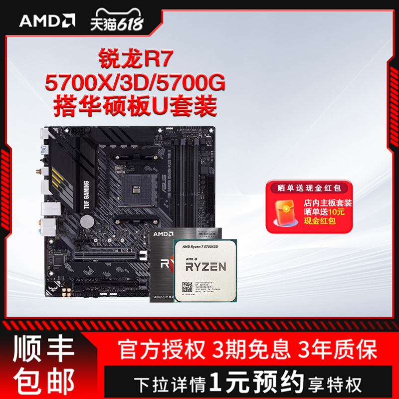 AMD锐龙R7 5700X3D/5700G散片盒装+华硕B450/B550重炮手板U套装 - 图0