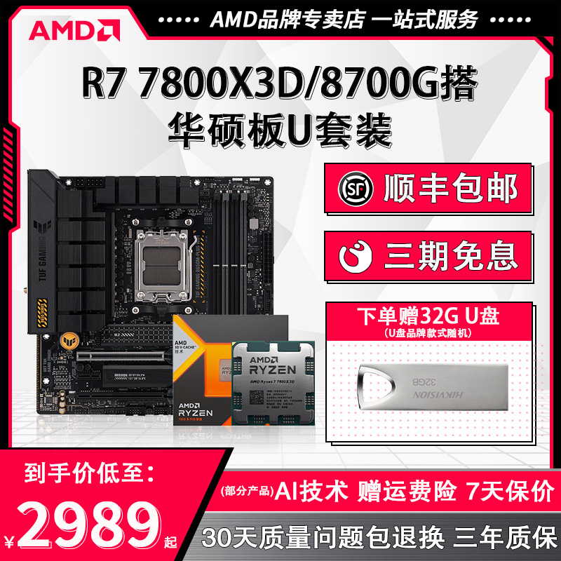 AMD锐龙R7 7800X3D 8700G盒装散片华硕B650重炮手X670主板CPU套装 - 图0