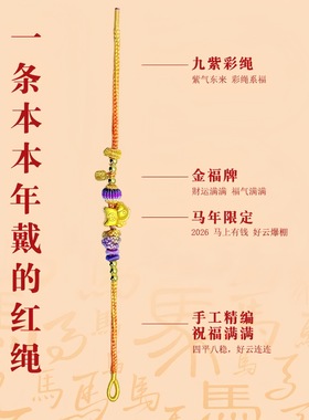 2026年马年本命年太岁红绳九紫离火手链男女好运红绳礼物有求必应