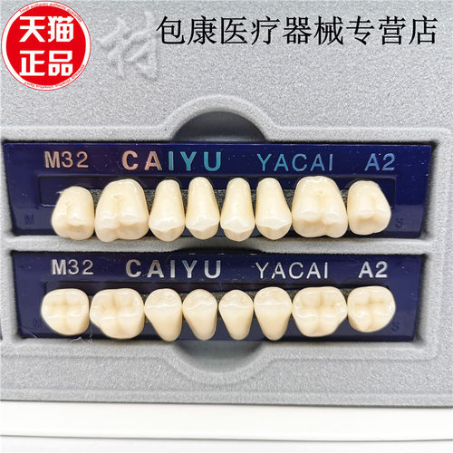 牙科材料 纳米合成树脂 牙口腔塑钢牙采玉合成树脂牙齿全口义齿树 - 图2