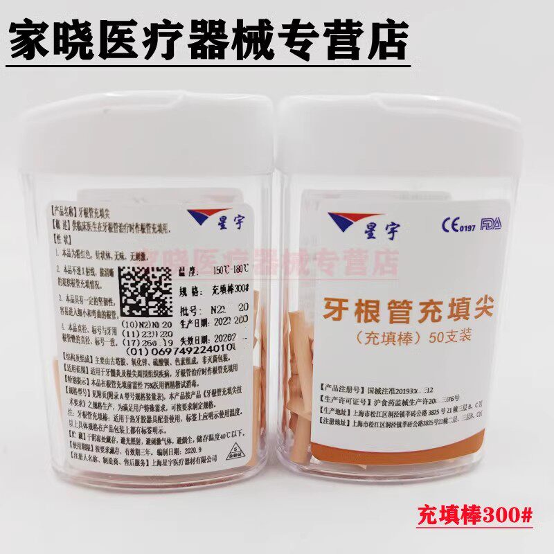 上海星宇牙胶充填棒 热牙棒50支 热牙胶棒根管充填材料牙科口腔科