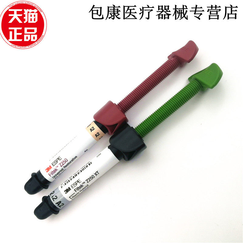 牙科材料齿科 3M Z250光固化树脂 250xt前后牙纳米光固化复合树脂