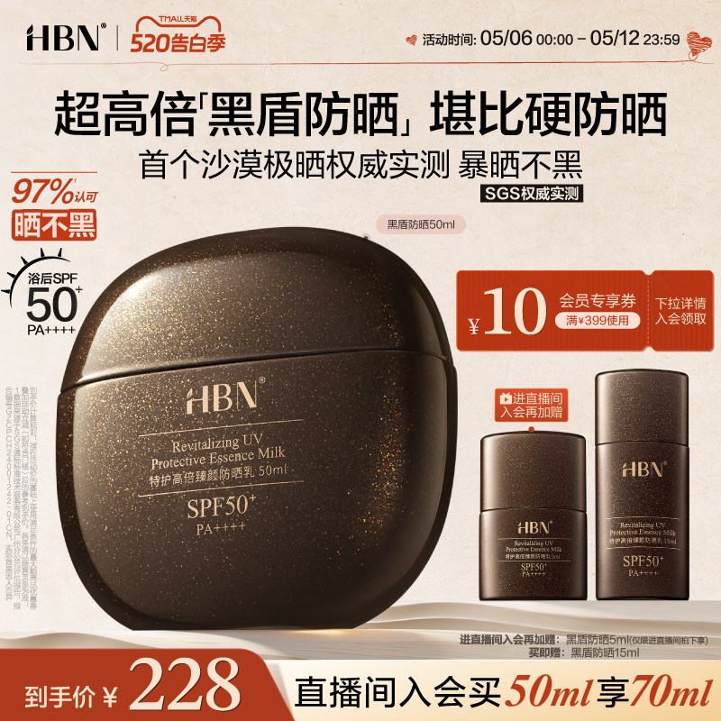 【暴晒不黑】HBN黑盾防晒霜乳超高倍SPF50+防水防汗通勤户外男女