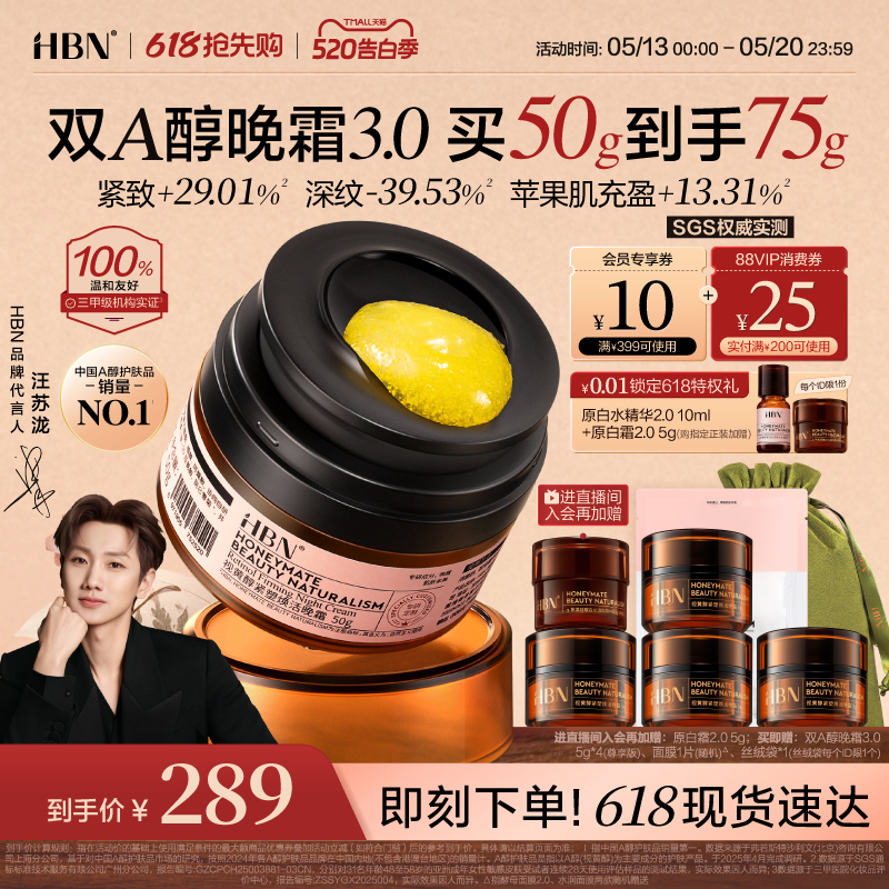 【618抢先购】HBN双A醇晚霜3.0视黄醇早C晚A醇面霜保湿紧致淡纹