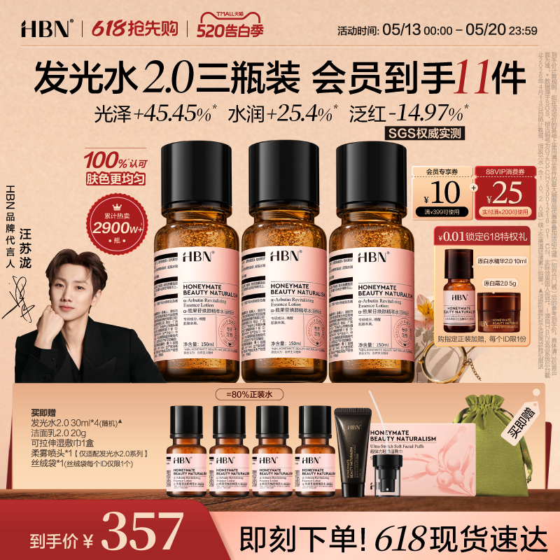 【直播间专享】HBNα-熊果苷发光水2.0提亮补水保湿水爽肤水3瓶装