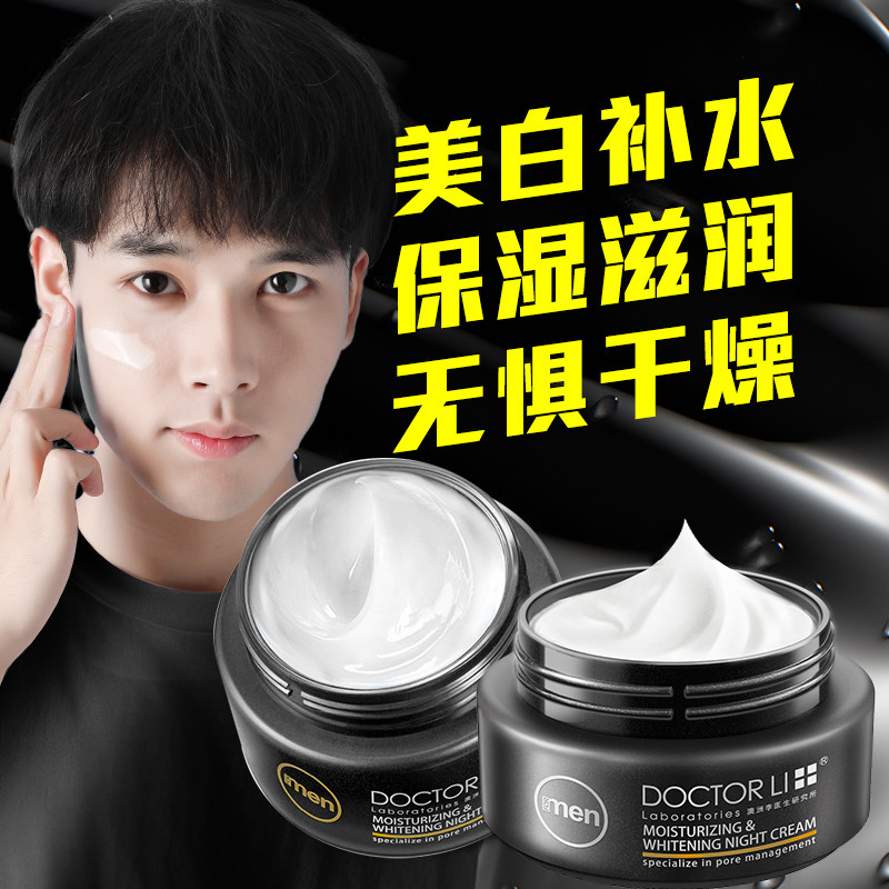 李医生男士美白神器增白补水油面霜 氏兰町男士面部乳霜
