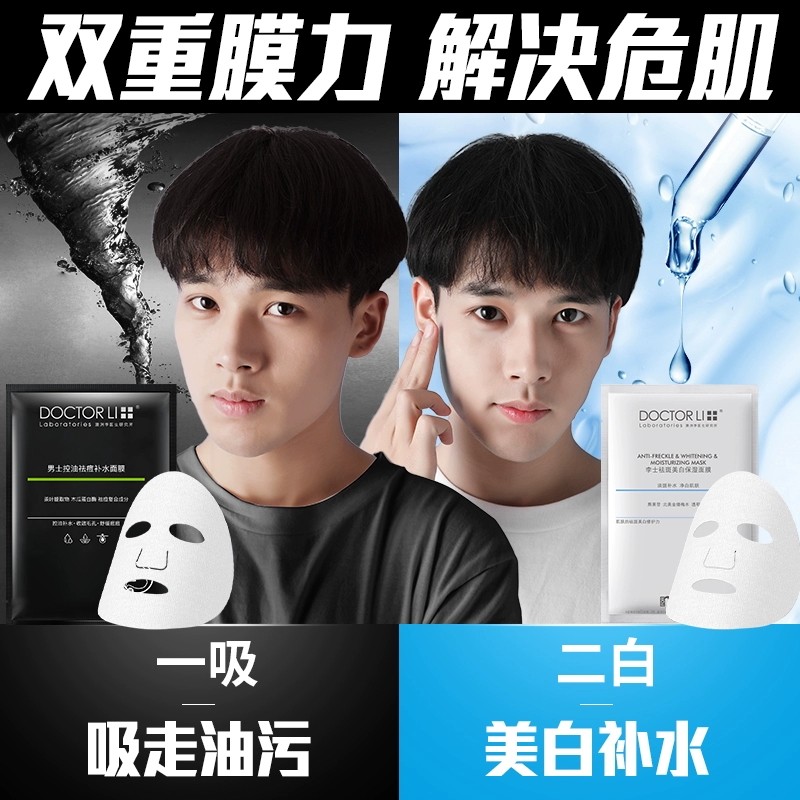 李医生男士控油补水增白熬夜美白 氏兰町男士面膜