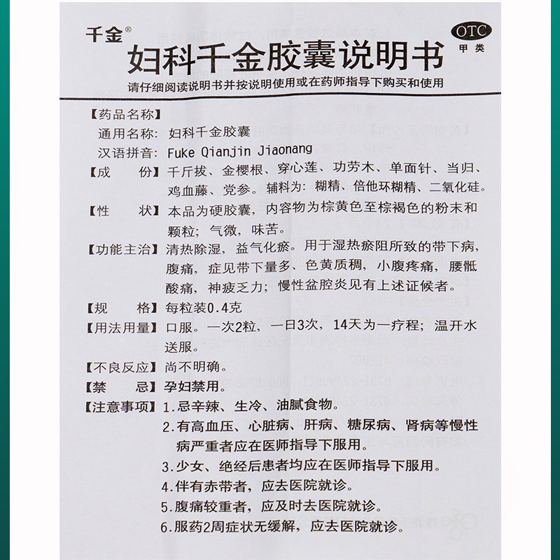 妇科千金36粒清热祛湿解毒清火胶囊 千金妇科用药