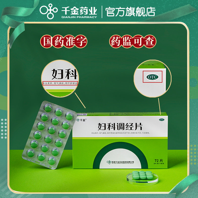 疗程装千金妇科调经片月经不调中药 千金妇科用药