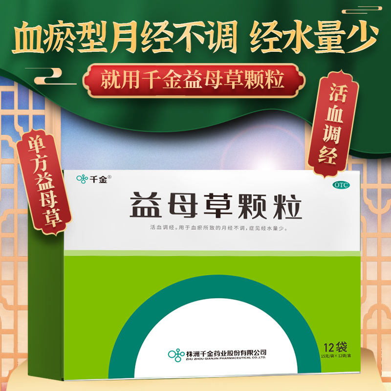 千金官方旗舰店益母草颗粒12袋活血调经经期量少月经不调中药调理