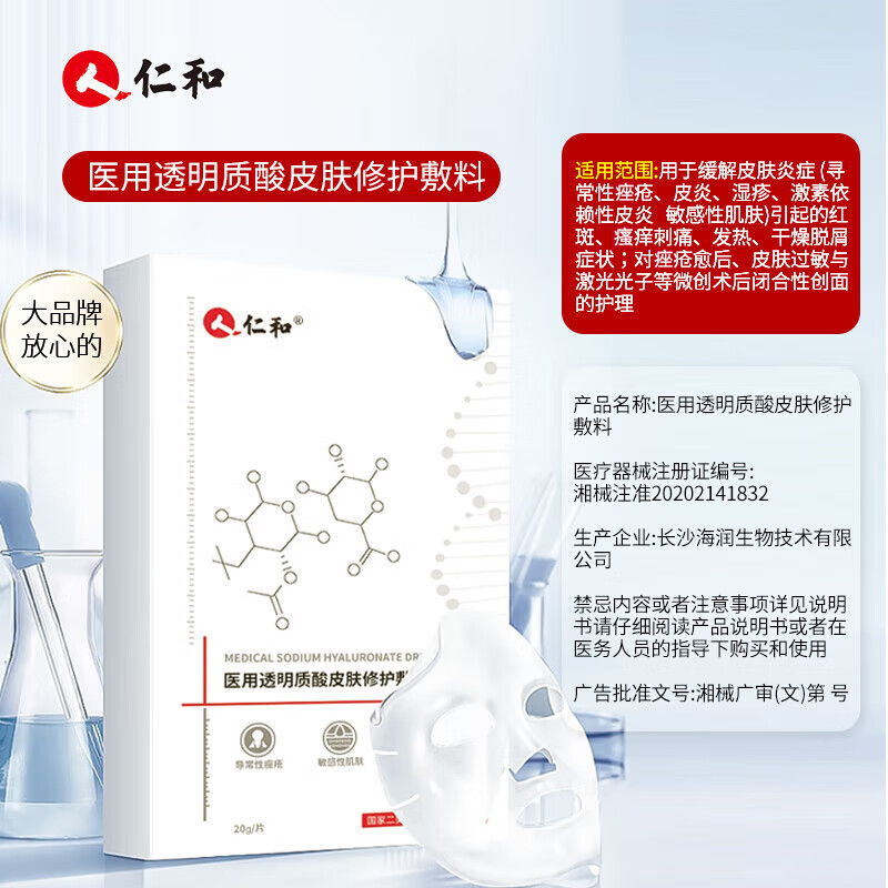 仁和医用冷敷贴械字号医美激光术后修护透明质酸皮肤面膜型敷料