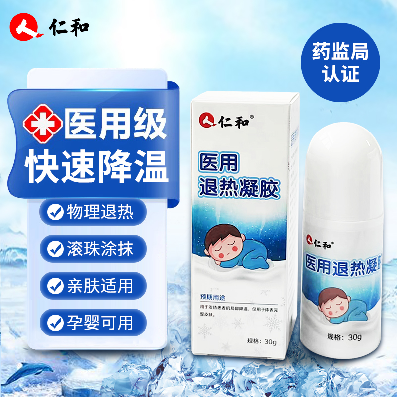 仁和医用退烧小儿退热凝胶退热贴走珠器儿童物理降温宝应急新鲜