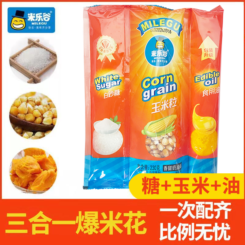 【整箱批发】米乐谷230g三合一爆米花玉米粒原料球形奶油味35包