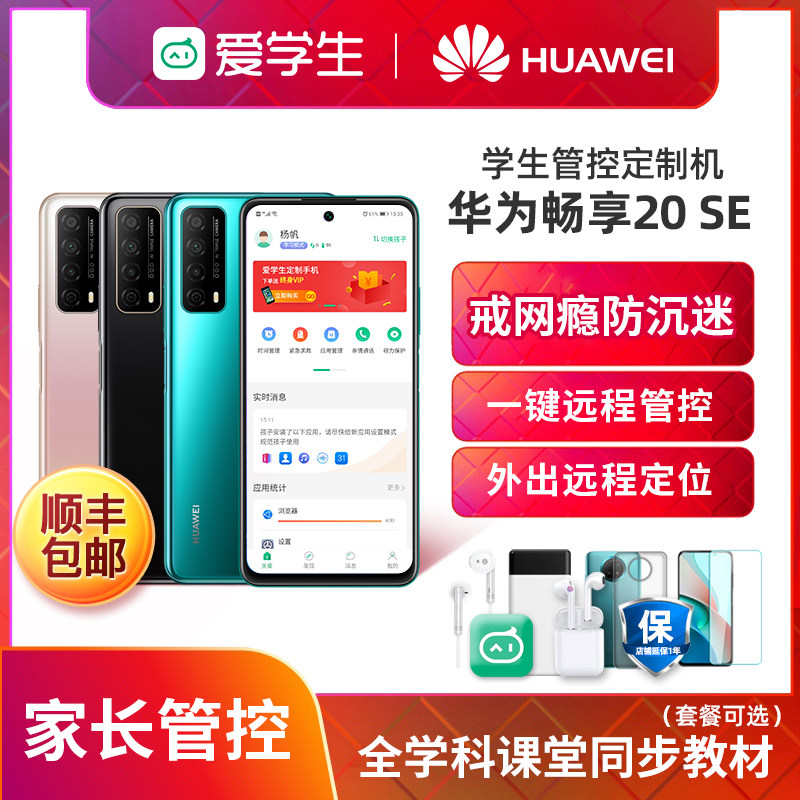 华为畅享20se学生儿童价学习智能 璟鑫手机手机