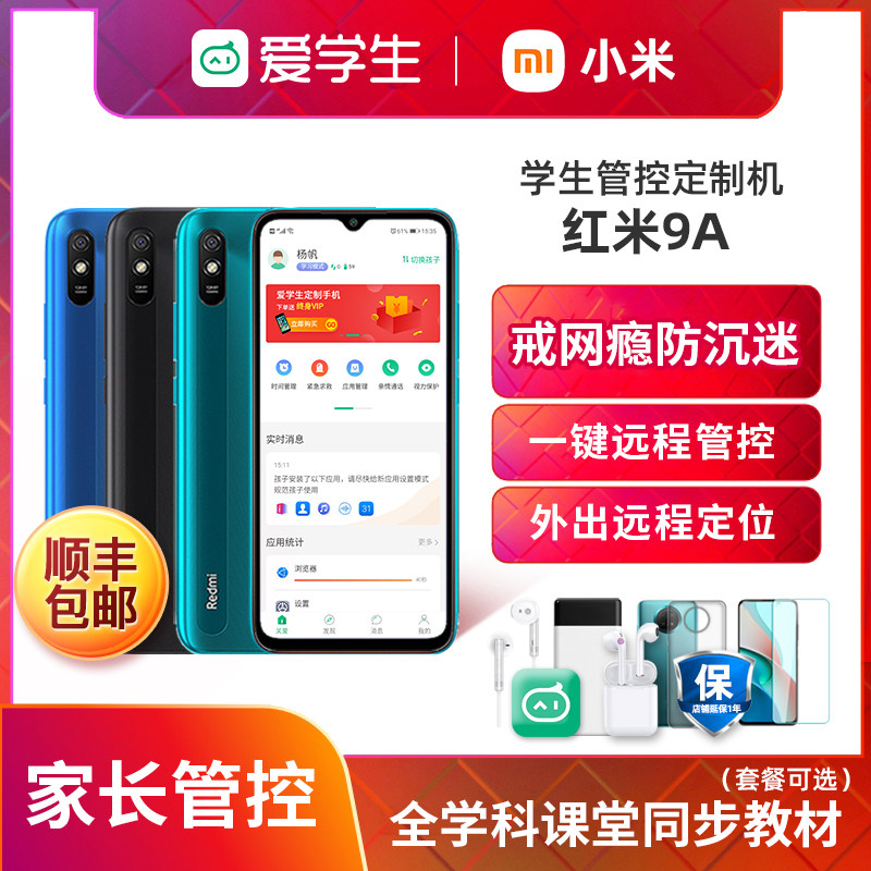 小米手机redmi9a戒网瘾儿童红米 璟鑫手机手机