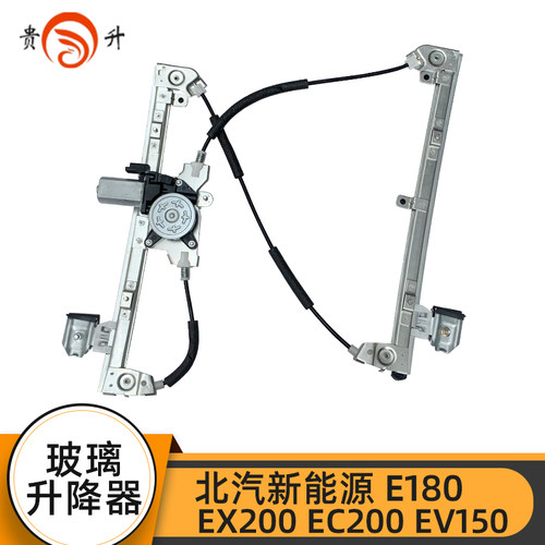 适配北汽新能源E系列EV150EV160E180EC200玻璃升降器总成电动车窗-图1