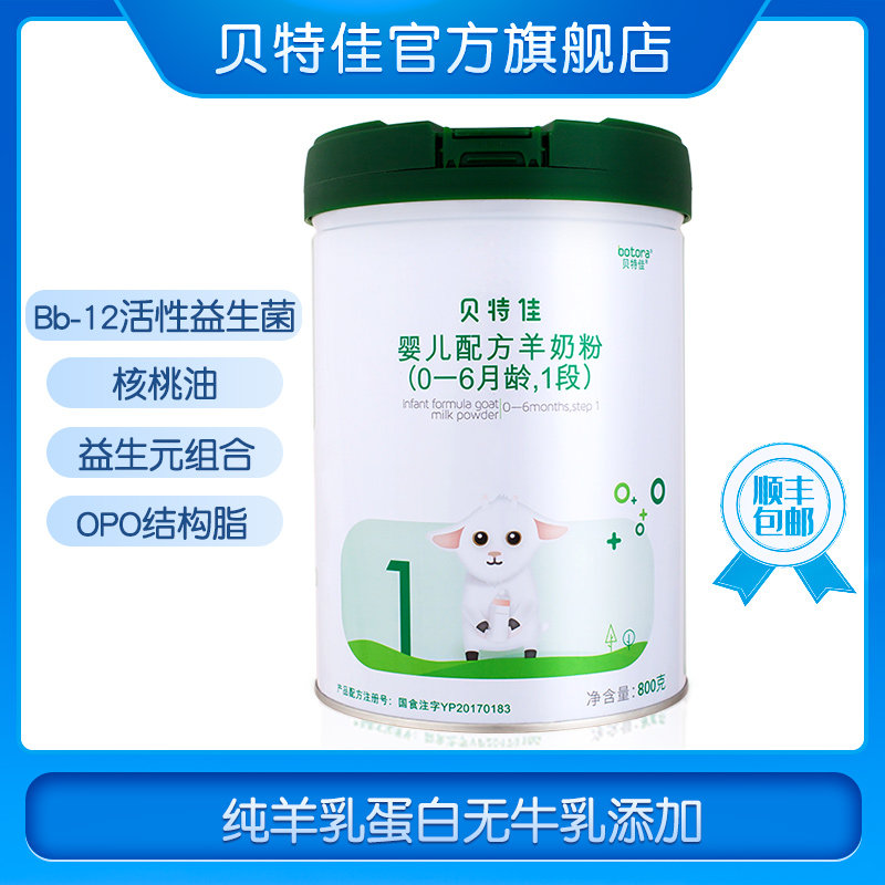 贝特佳旗舰店婴儿配方1段羊奶粉 贝特佳母婴婴幼儿羊奶粉
