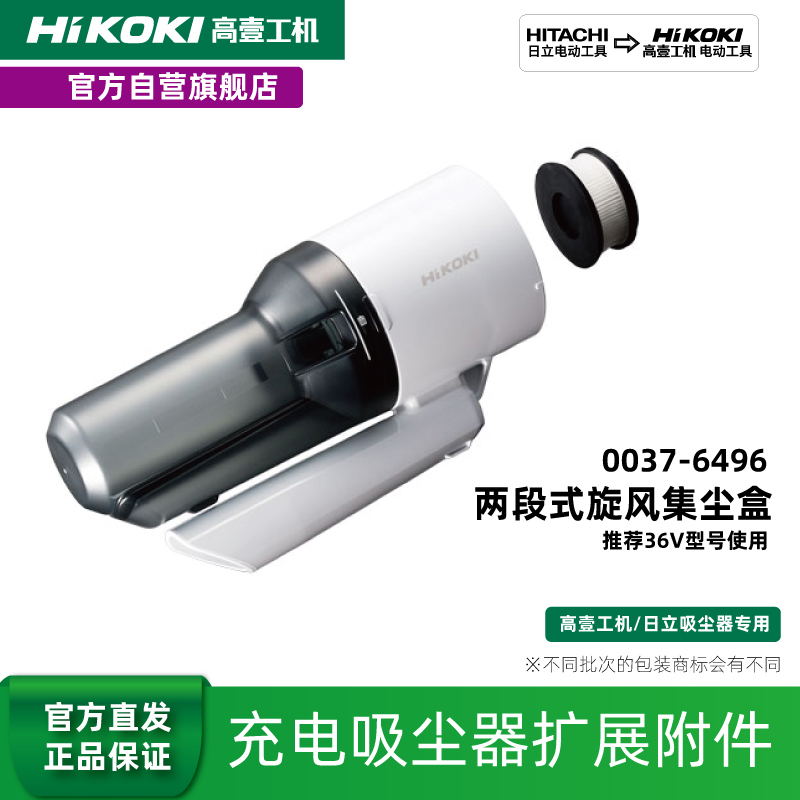 HiKOKI高壹工机充电吸尘器用HEPA高效过滤两段式旋风集尘盒-图0