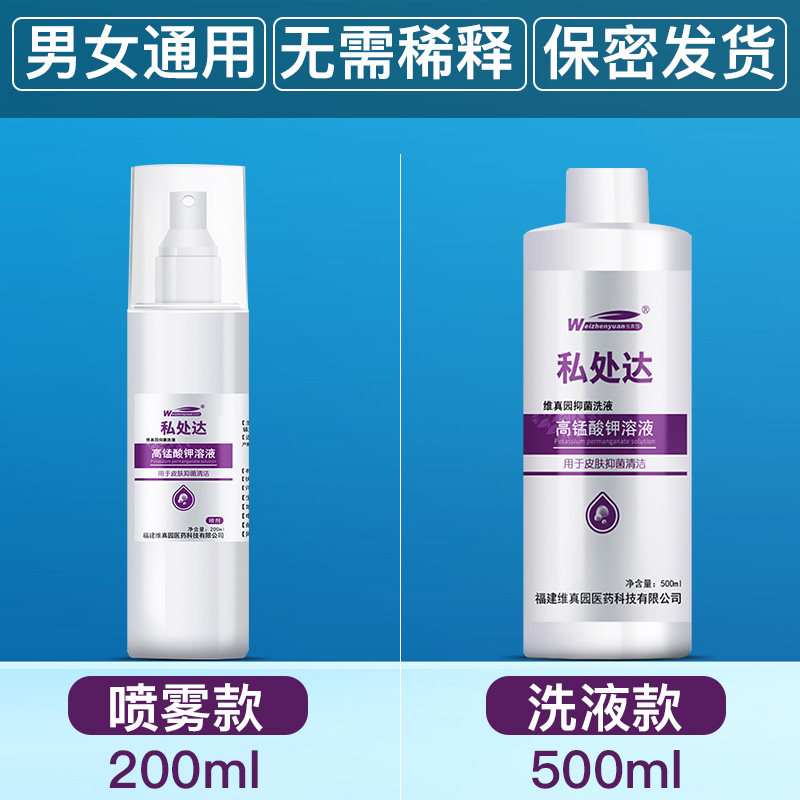 高锰酸钾溶液男士女性片私处护理液 维真园私处护理