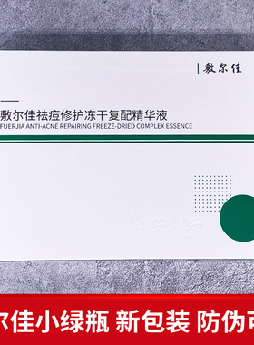 敷尔佳小绿瓶冻干粉祛痘祛痘印