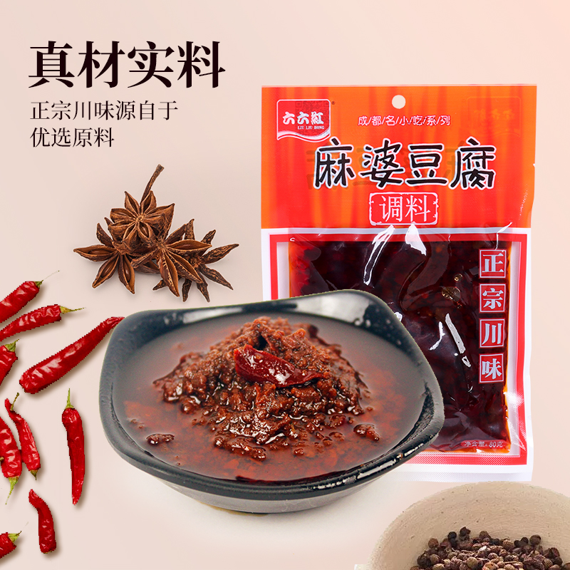 六六红正宗四川陈麻婆麻婆豆腐酱调料小包80g*20袋商用批发组合卖