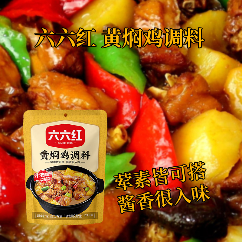 六六红黄焖鸡酱料正宗黄焖酱汁闷排骨牛肉料理包商用调料包家用装