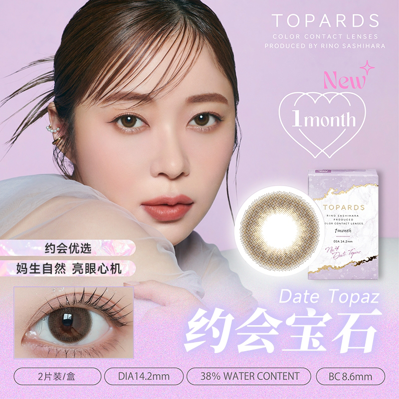 [限时优惠]TOPARDS美瞳月抛2片日本进口彩色近视隐形眼镜大小直径