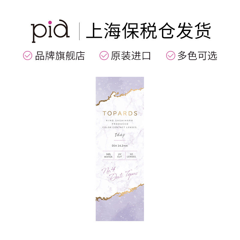 topards宝石美瞳日抛10片隐形眼镜 Piacontact海外国际彩色隐形眼镜