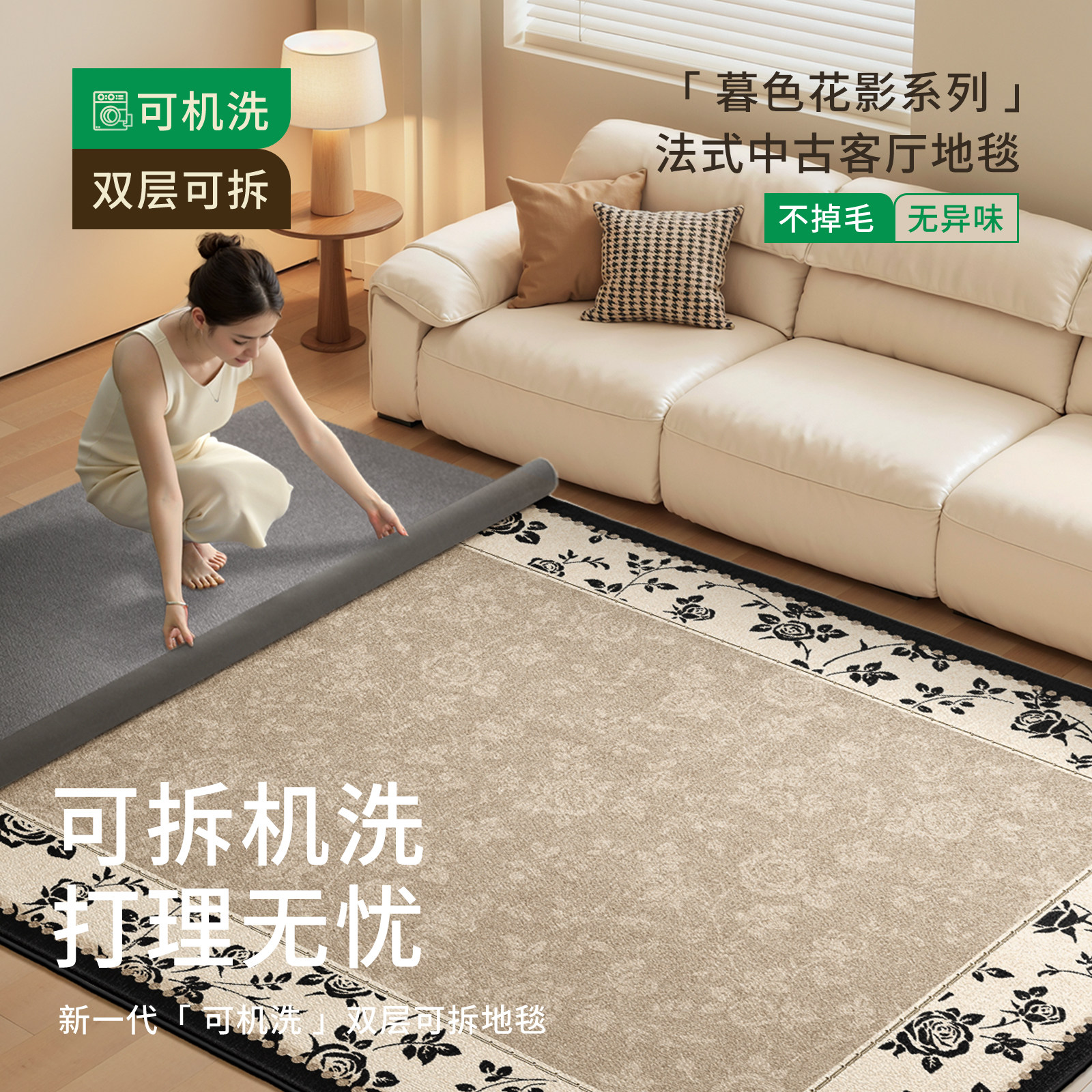 可拆洗地毯客厅法式复古2026新款中古免洗可擦可机洗沙发双层地垫,淘宝优惠券,粉丝福利购,淘宝优惠卷