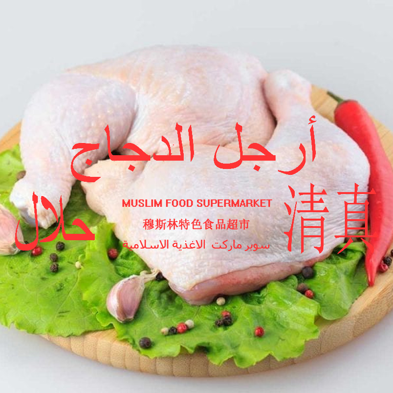 伊客拉穆清真冷冻生鸡全腿 Halal Frozen chicken legs 1kg - 图1