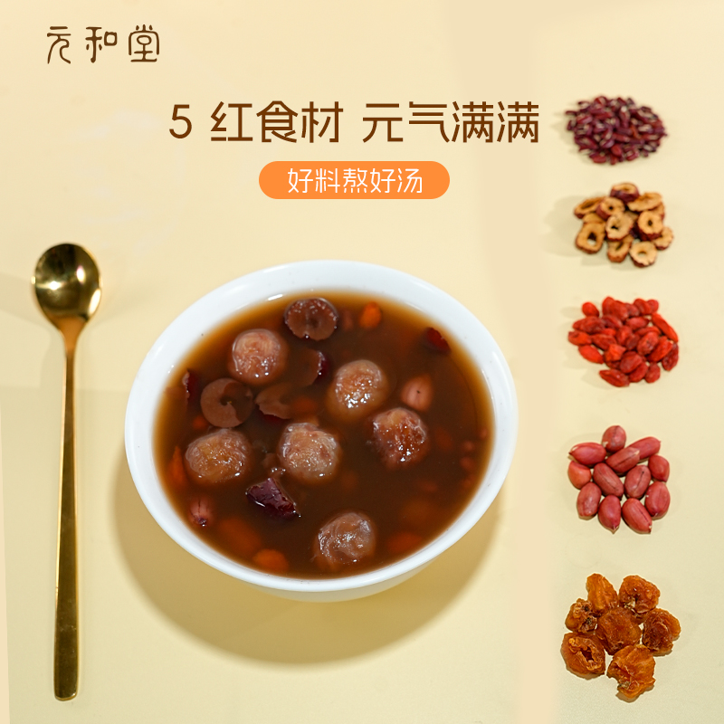 元和堂五红汤桂圆红豆红枣枸杞女性哺乳期产后材料包五红煲汤调理