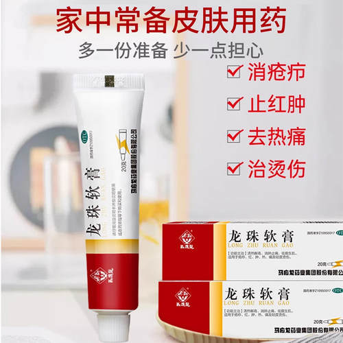 马应龙龙珠软膏20g红肿药膏烫伤膏褥疮痤疮虫咬皮炎中药消炎 - 图0