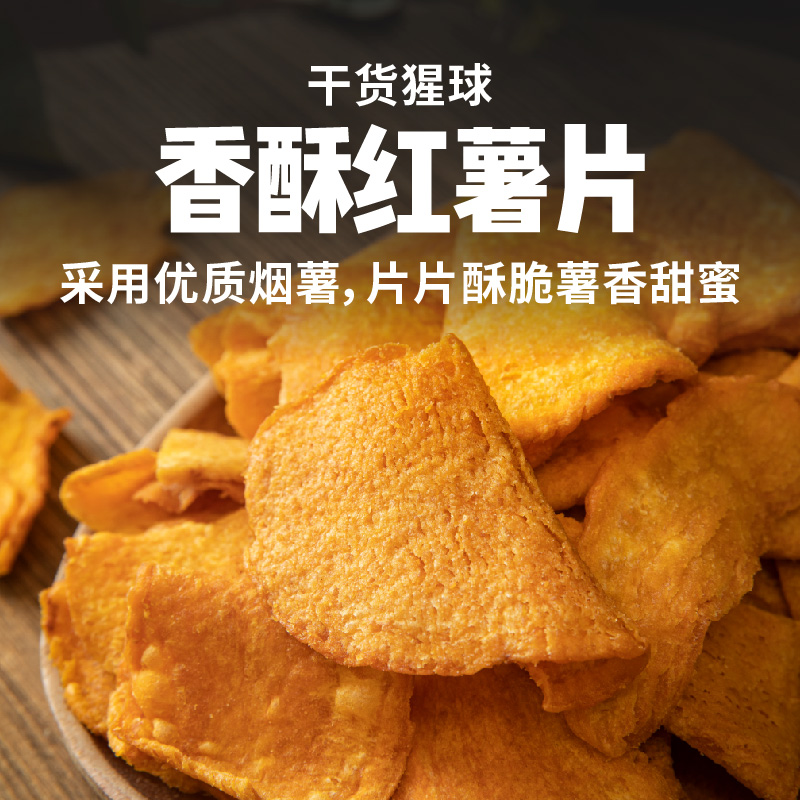 【百果园店】干货猩球香酥红薯片袋装120g休闲追剧零食香脆地瓜片