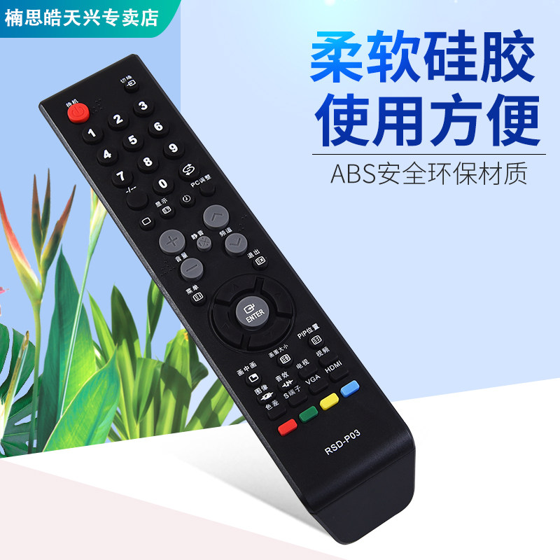 适用于ROYALSTAR/荣事达液晶电视机遥控器 RSD-P03 原型号