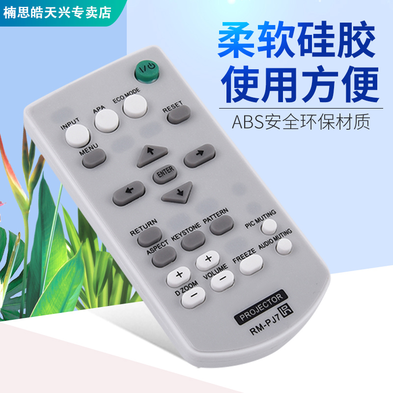 包邮适用于索尼投影机通用仪遥控器 通VPL-CX238 CX100 CX120 CX130 CX131 CX160 - 图1