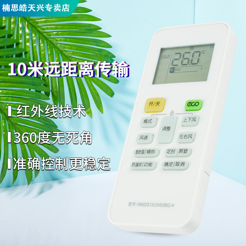 美的华凌空调rn02s13(2hs)/遥控器 楠思皓天兴遥控器