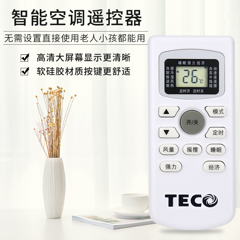 TECO东元 空调遥控器外形按键一样即可通用 无需设置 直接使用