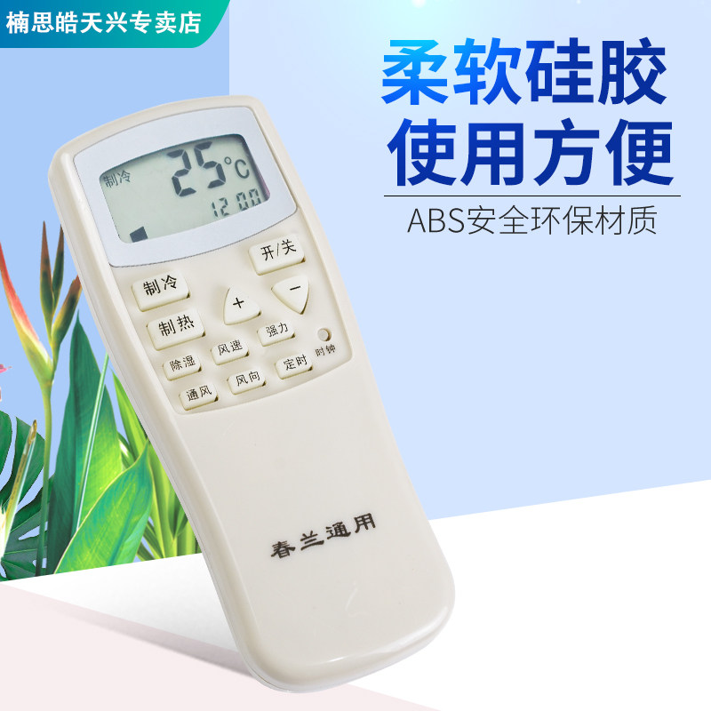 春兰遥控器所有型号全通用空调 楠思皓天兴遥控器