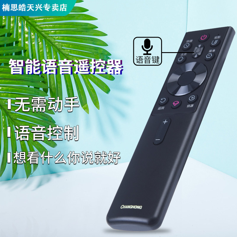 长虹电视机语音遥控器RBG400VC通用50G7S 55G7 65G7 55G7S 65G7S