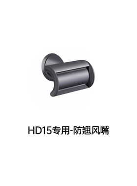 HD15HD16吹风机专用同色系风嘴套装/支架【配件】