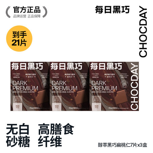 【升级版益生元黑巧3盒装】每日黑巧醇萃黑巧克力7片装办公室零食 - 图0