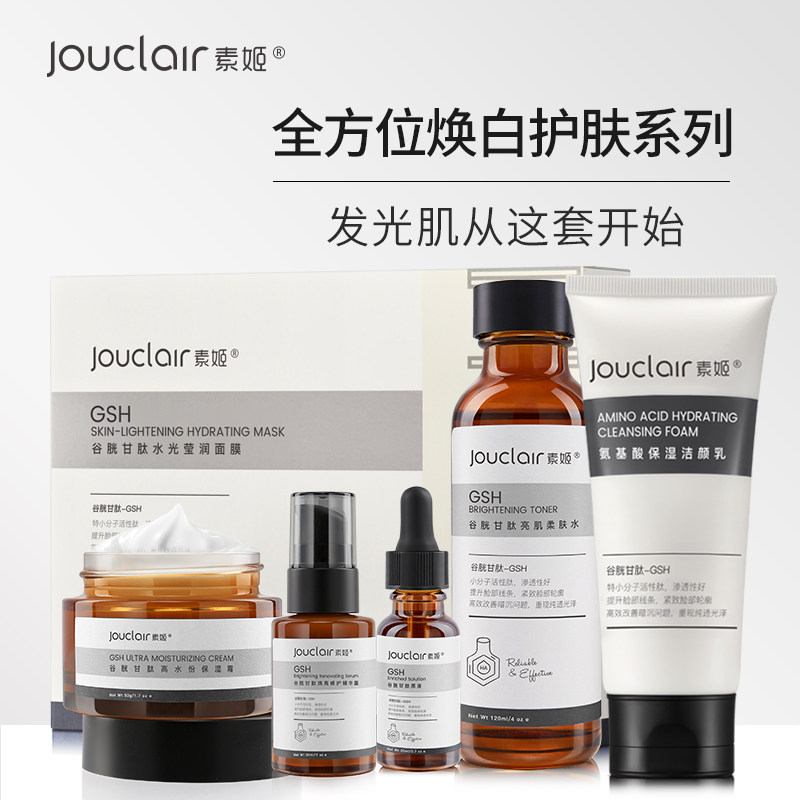 jouclair /素姬谷胱甘肽祛黄提亮 素姬面部护理套装