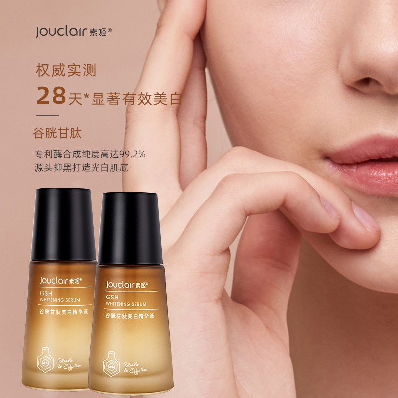 jouclair素姬谷胱甘肽黄皮肤精华液 素姬液态精华